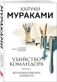 Комплект Мураками. Убийство Командора (из 2 книг: Книга 1. Возникновение замысла и Книга 2. Ускользающая метафора)