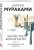 Комплект Мураками. Убийство Командора (из 2 книг: Книга 1. Возникновение замысла и Книга 2. Ускользающая метафора)