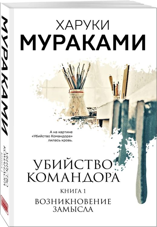 Комплект Мураками. Убийство Командора (из 2 книг: Книга 1. Возникновение замысла и Книга 2. Ускользающая метафора)