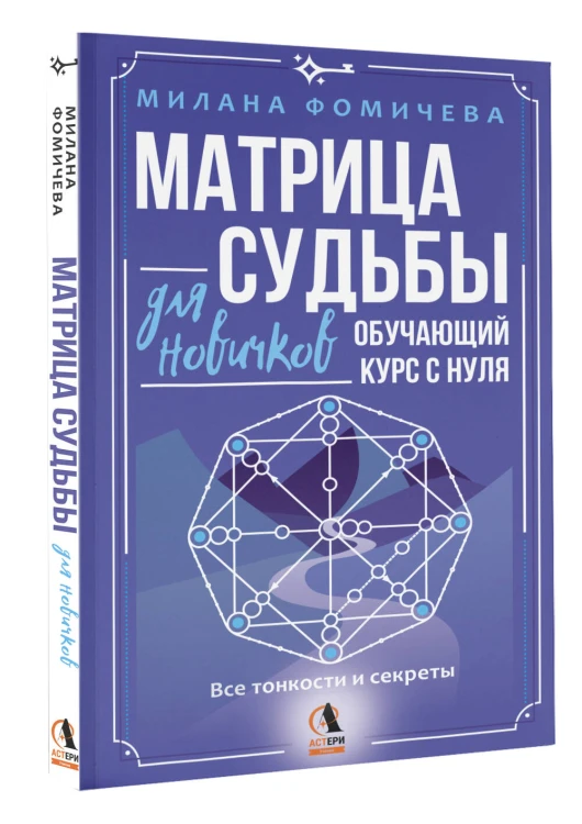 Матрица судьбы для новичков. Обучающий курс с нуля. Все тонкости и секреты