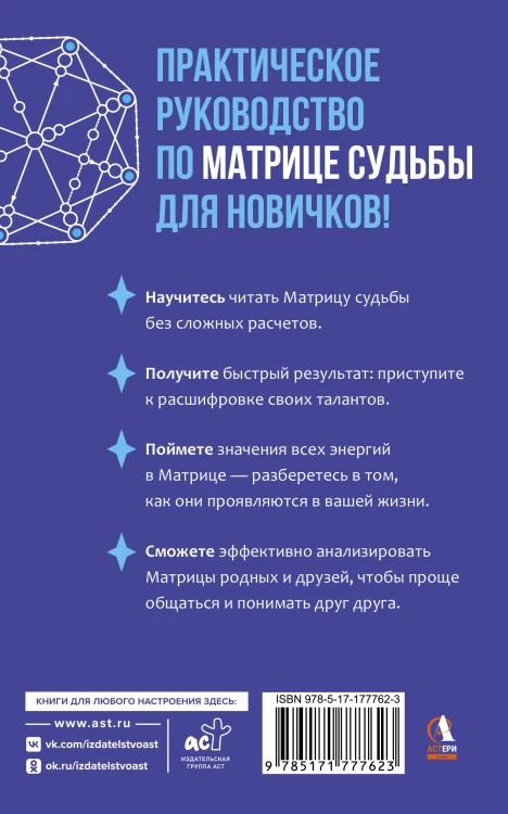 Матрица судьбы для новичков. Обучающий курс с нуля. Все тонкости и секреты