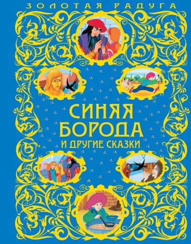 Синяя Борода и другие сказки_