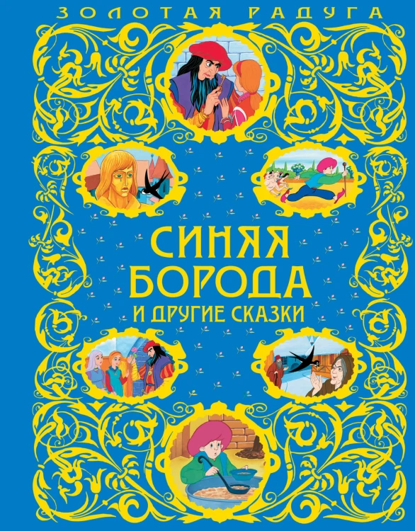 Синяя Борода и другие сказки_