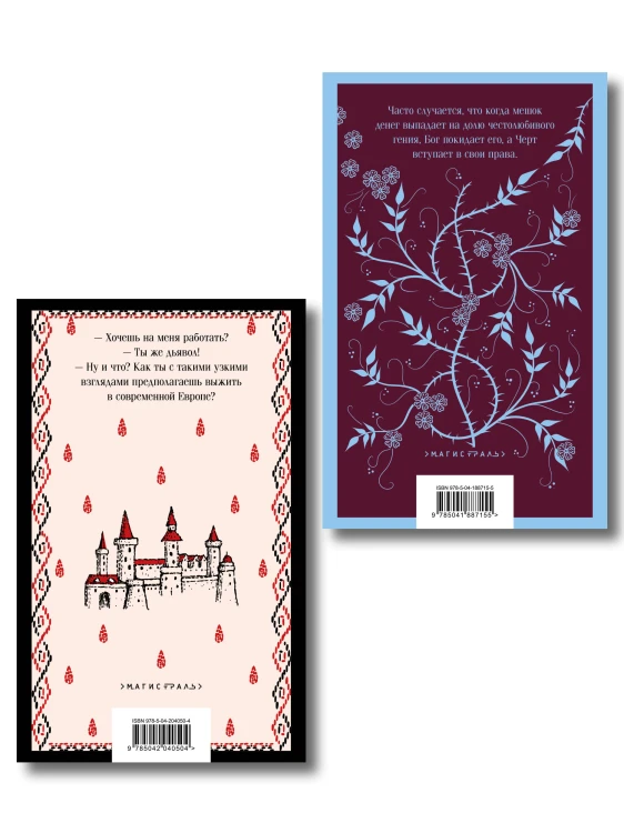 Набор Сделка с тьмой из 2-х книг: "Скорбь Сатаны" Корелли и "Страх и его слуга" Новакович