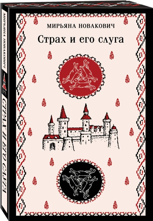 Набор Сделка с тьмой из 2-х книг: "Скорбь Сатаны" Корелли и "Страх и его слуга" Новакович