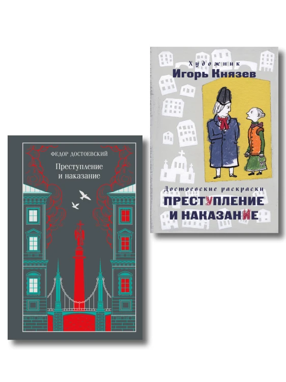 Преступление, наказание и раскраска (набор из книги и раскраски)