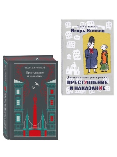 Преступление, наказание и раскраска (набор из книги и раскраски)