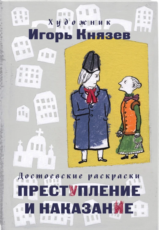 Преступление, наказание и раскраска (набор из книги и раскраски)
