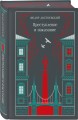 Преступление, наказание и раскраска (набор из книги и раскраски)