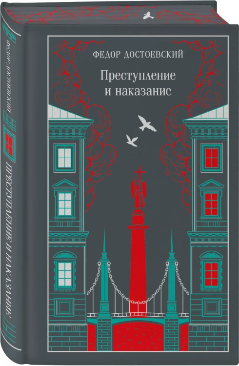 Преступление, наказание и раскраска (набор из книги и раскраски)