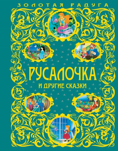 Русалочка и другие сказки_