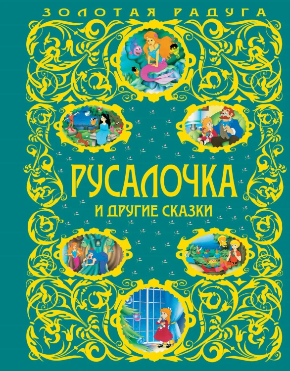 Русалочка и другие сказки_