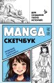 Manga Sketchbook для создания твоих историй (оригинальный формат манги, голубая обложка)