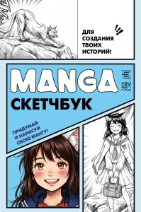 Manga Sketchbook для создания твоих историй (оригинальный формат манги, голубая обложка)