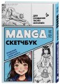 Manga Sketchbook для создания твоих историй (оригинальный формат манги, голубая обложка)