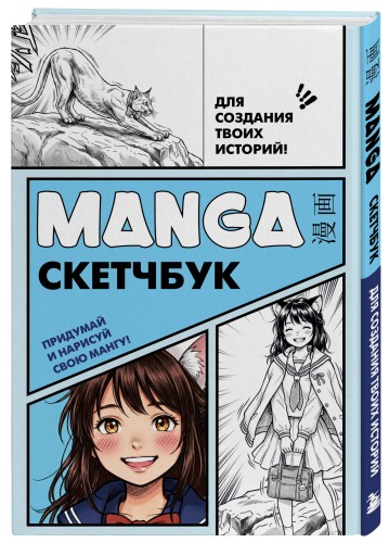 Manga Sketchbook для создания твоих историй (оригинальный формат манги, голубая обложка)