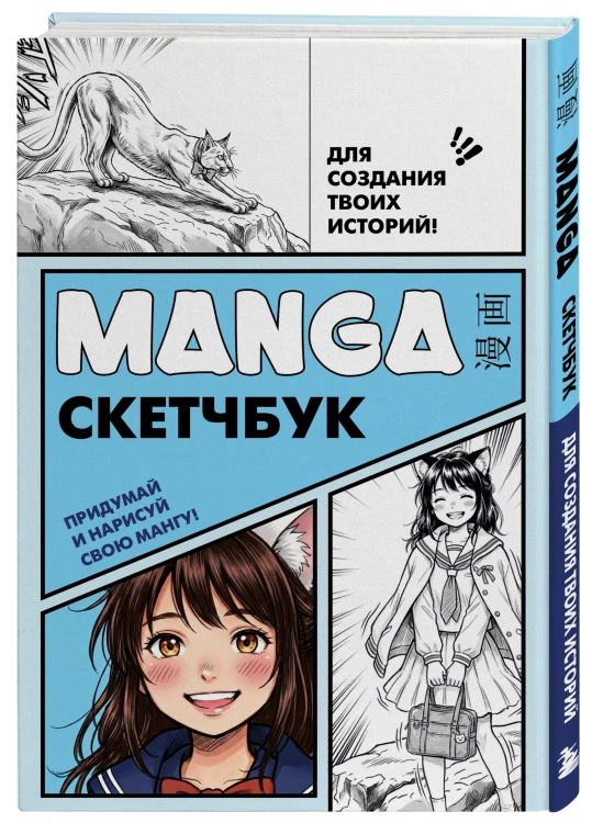 Manga Sketchbook для создания твоих историй (оригинальный формат манги, голубая обложка)
