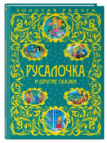 Русалочка и другие сказки_
