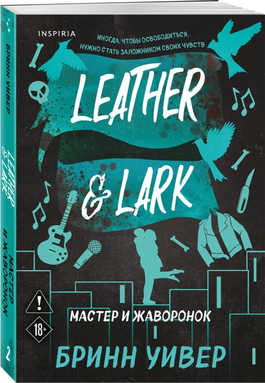 Комплект из 3-х книг Бринн Уивер: (Палач и Дрозд + Мастер и Жаворонок + Жнец и Воробей)