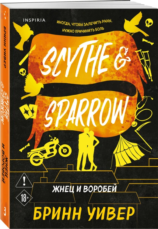 Комплект из 3-х книг Бринн Уивер: (Палач и Дрозд + Мастер и Жаворонок + Жнец и Воробей)