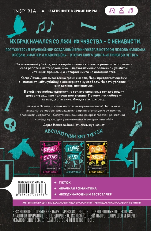Комплект из 3-х книг Бринн Уивер: (Палач и Дрозд + Мастер и Жаворонок + Жнец и Воробей)