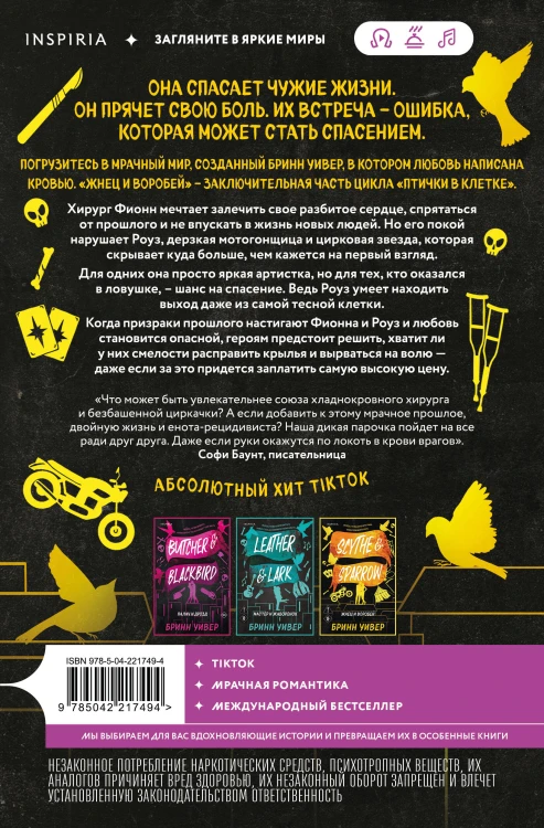 Комплект из 3-х книг Бринн Уивер: (Палач и Дрозд + Мастер и Жаворонок + Жнец и Воробей)