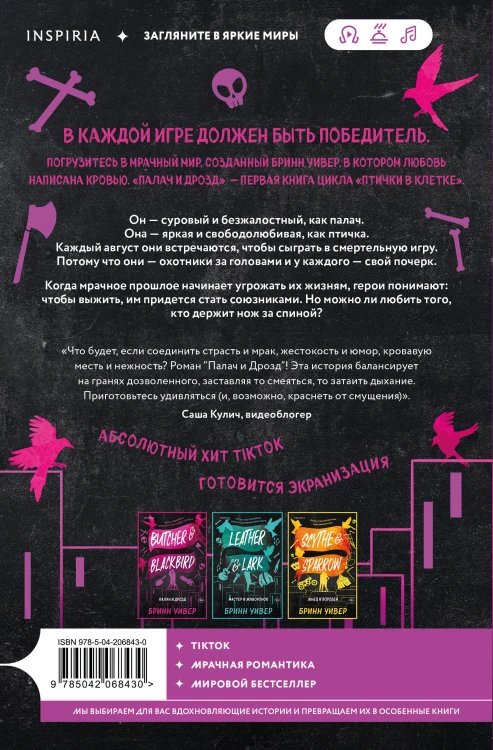 Комплект из 3-х книг Бринн Уивер: (Палач и Дрозд + Мастер и Жаворонок + Жнец и Воробей)