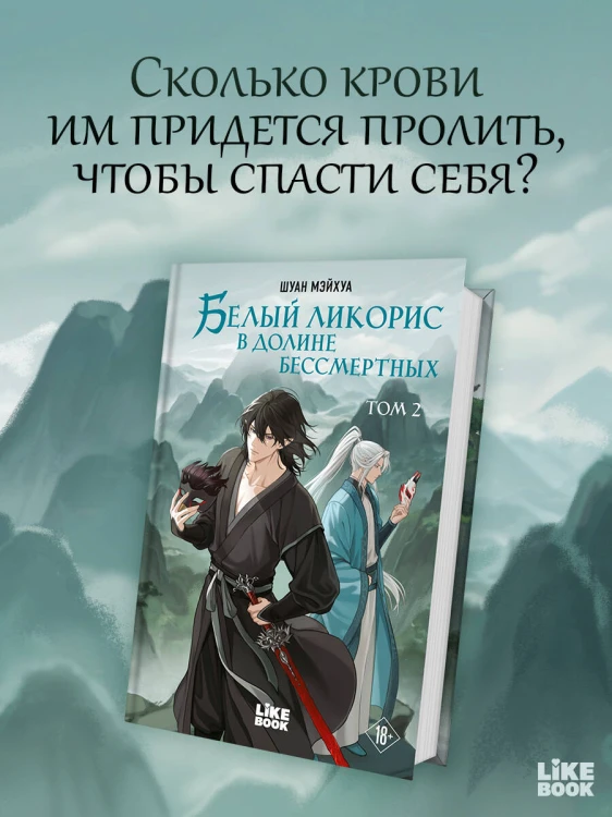 Белый ликорис в Долине бессмертных. Том 2