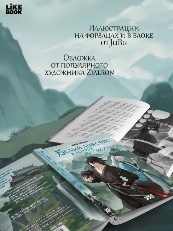 Белый ликорис в Долине бессмертных. Том 2