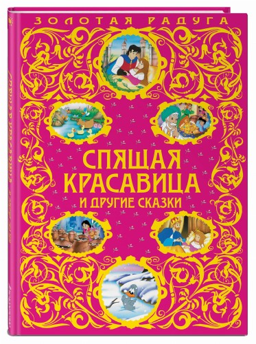 Спящая красавица и другие сказки_