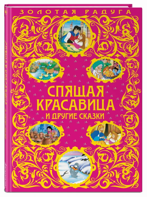 Спящая красавица и другие сказки_