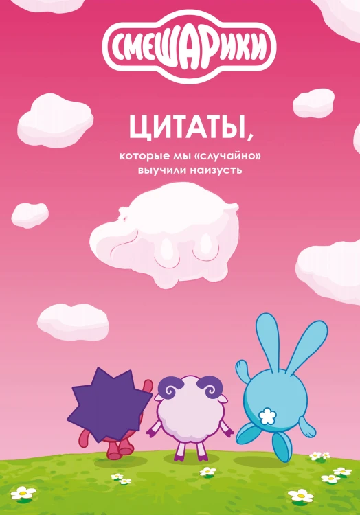 Смешарики: цитаты, которые мы «случайно» выучили наизусть