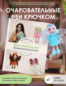 Вяжем волшебный мир. Феи-амигуруми