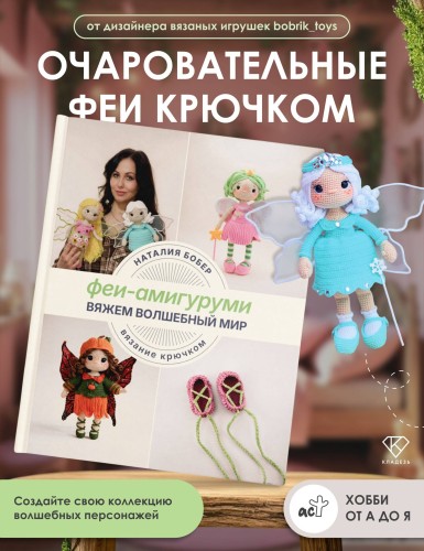 Вяжем волшебный мир. Феи-амигуруми
