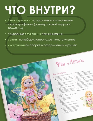 Вяжем волшебный мир. Феи-амигуруми