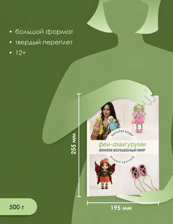 Вяжем волшебный мир. Феи-амигуруми
