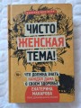 Чисто женская тема! Что должна знать каждая дама о своем здоровье