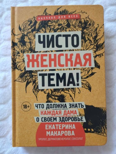 Чисто женская тема! Что должна знать каждая дама о своем здоровье