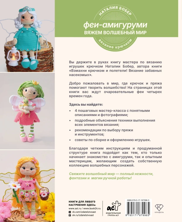 Вяжем волшебный мир. Феи-амигуруми