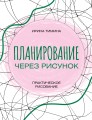 Планирование через рисунок. Практическое рисование