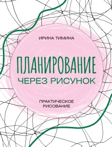 Планирование через рисунок. Практическое рисование