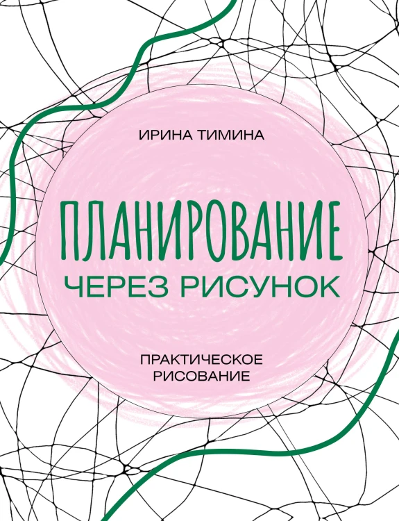 Планирование через рисунок. Практическое рисование