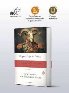 Нечестивец, или Праздник Козла