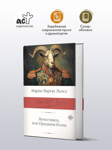Нечестивец, или Праздник Козла