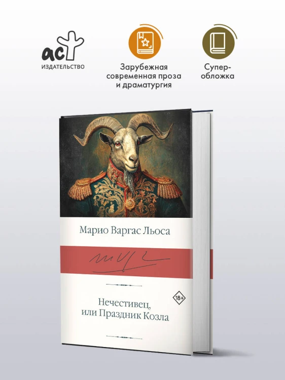 Нечестивец, или Праздник Козла