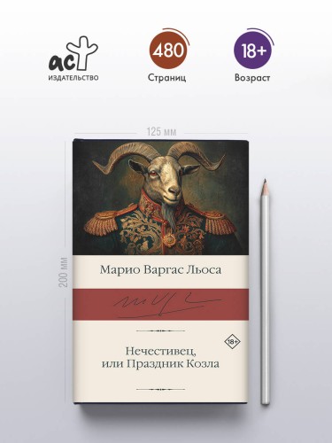 Нечестивец, или Праздник Козла