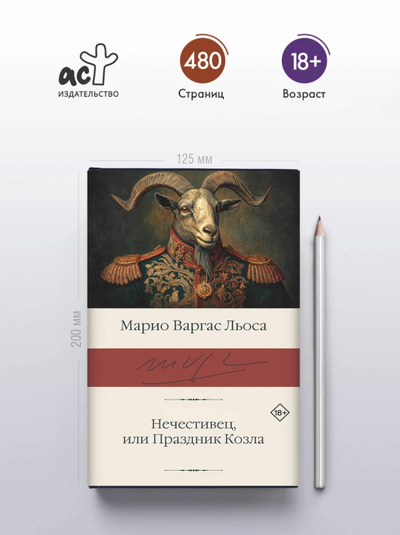 Нечестивец, или Праздник Козла