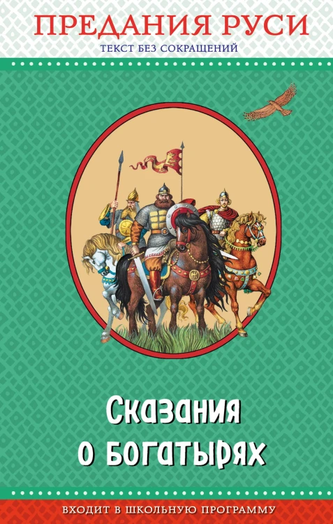Сказания о богатырях. Предания Руси (с крупными буквами, ил. И. Беличенко)
