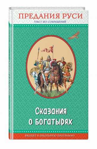 Сказания о богатырях. Предания Руси (с крупными буквами, ил. И. Беличенко)