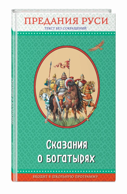 Сказания о богатырях. Предания Руси (с крупными буквами, ил. И. Беличенко)